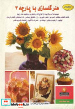 قیمت و خرید کتاب دنیای هنرگلسازی با پارچه 3 | ایده بوک