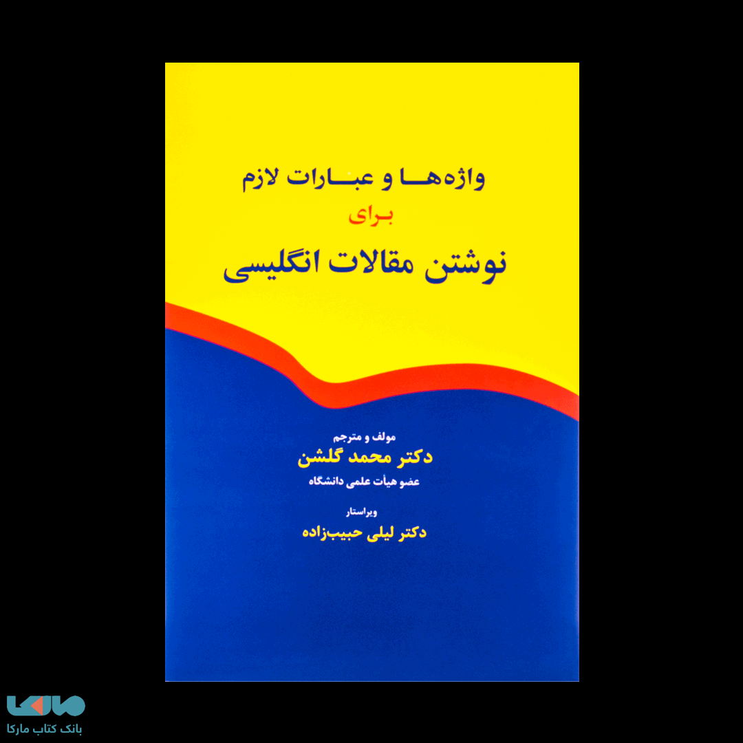 واژه ها و عبارات لازم برای نوشتن مقالات انگلیسی