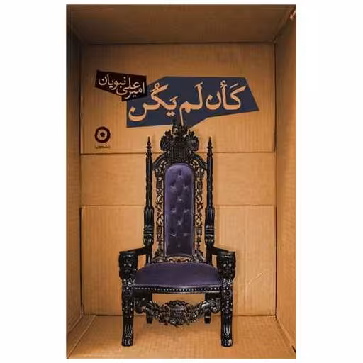 کتاب کان لم یکن اثر امیرعلی نبویان