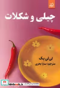 قیمت و خرید کتاب چیلی و شکلات اثر لی لی بک | ایده بوک