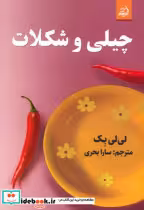 قیمت و خرید کتاب چیلی و شکلات اثر لی لی بک | ایده بوک