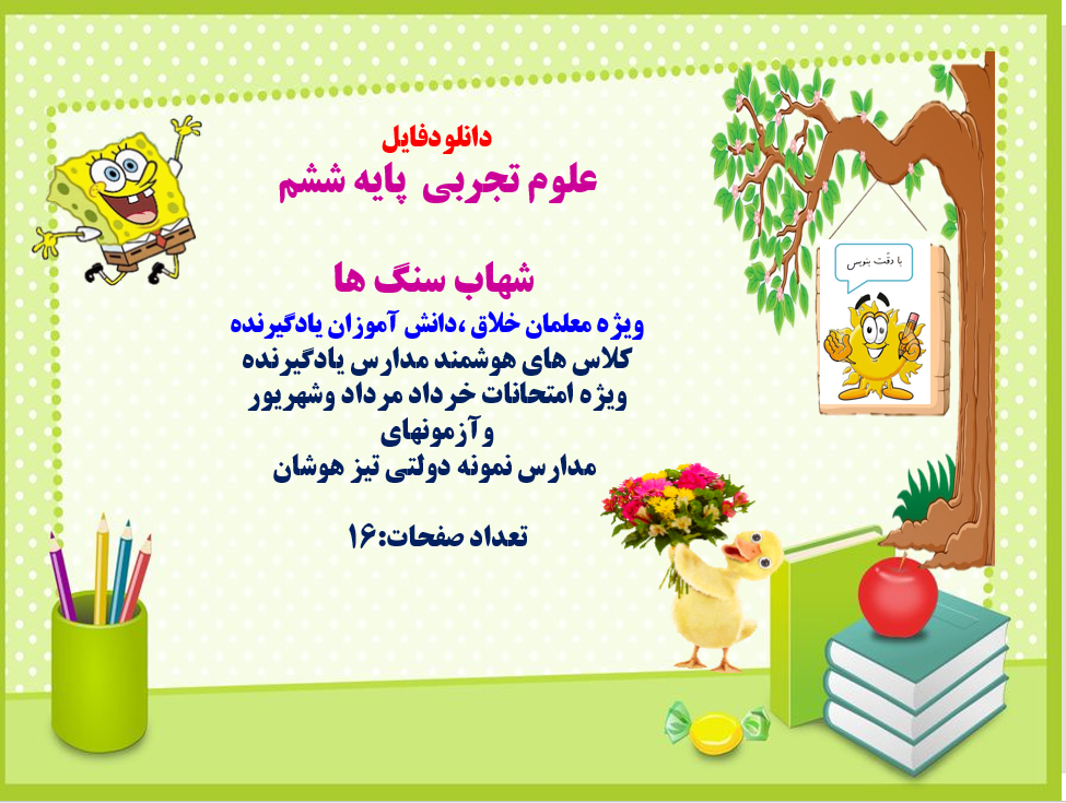 پاورپوینت علوم تجربی پایه ششم شهاب سنگ ها ویژه معلمان خلاق ،دانش آموزان یادگیرنده
