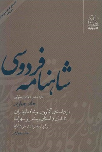 شاهنامه فردوسی جلد چهارم/بخش دوم 2-4