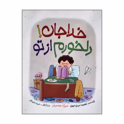 کتاب خداجان دلخورم از تو اثر غلامرضا حیدری ابهری انتشارات کتابک