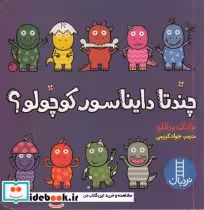 قیمت و خرید کتاب چندتا دایناسور کوچولو | ایده بوک