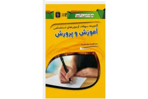 سوالات احتمالی رشته مدیریت در آزمون استخدامی آموزش پرورش99 - کتابخانه مجازی واتیکان