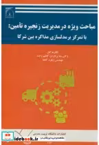 کتاب مباحث ویژه در مدیریت زنجیره تامین با تمرکز بر مدلسازی مذاکره بین شرکا | ایده بوک