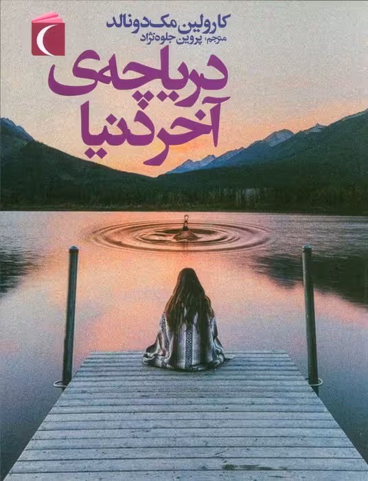 دریاچه ی آخر دنیا - ناشربوک | خرید آنلاین کتاب