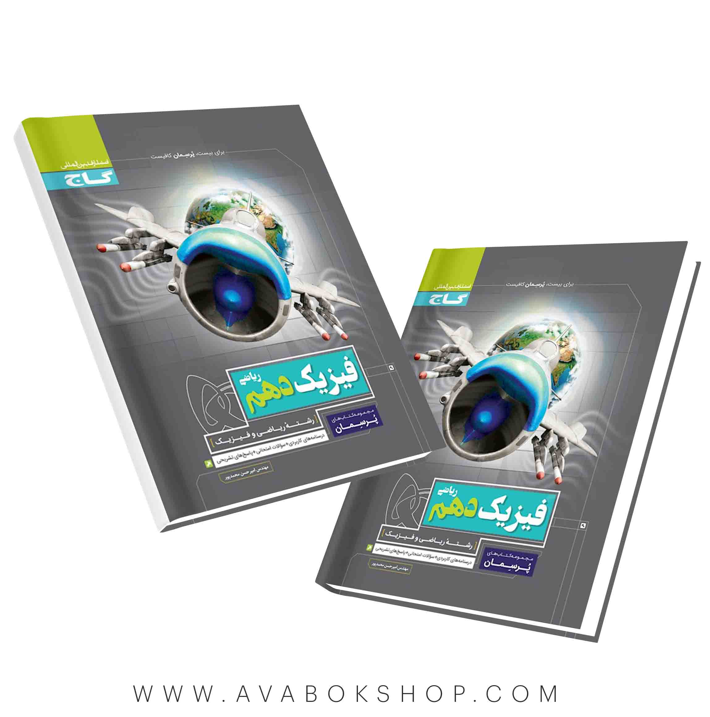 پرسمان فیزیک دهم ریاضی گاج