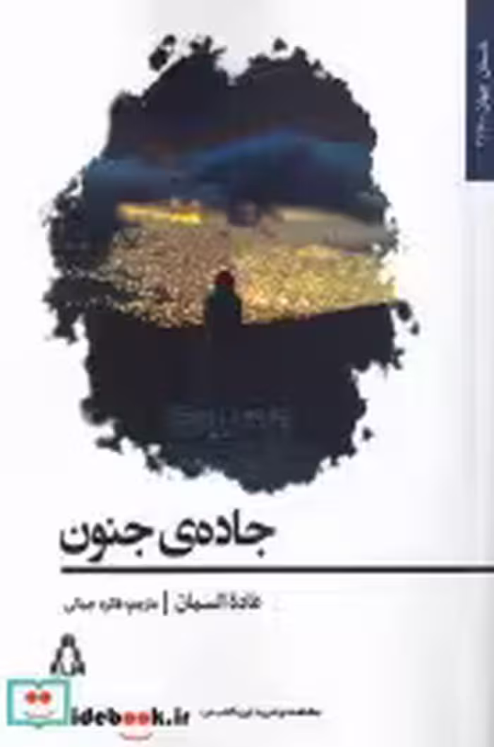 قیمت و خرید کتاب جاده ی جنون اثر غاده السمان | ایده بوک