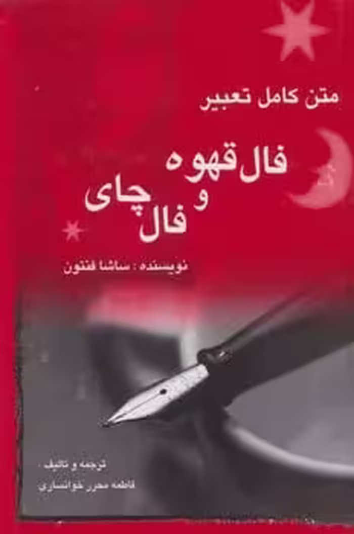 متن کامل تعبیر فال قهوه و فال چای - کتاب‌فروشی کوچه کتاب