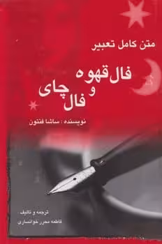 متن کامل تعبیر فال قهوه و فال چای - کتاب‌فروشی کوچه کتاب