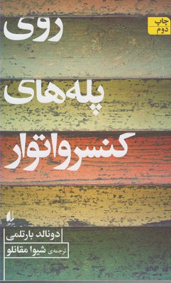 روی پلههای کنسرواتوار