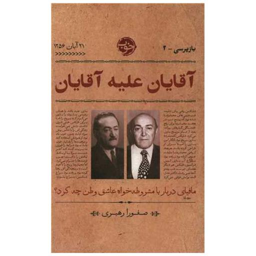 کتاب آقایان علیه آقایان اثر صفورا رهبری