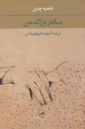 مادربزرگ من