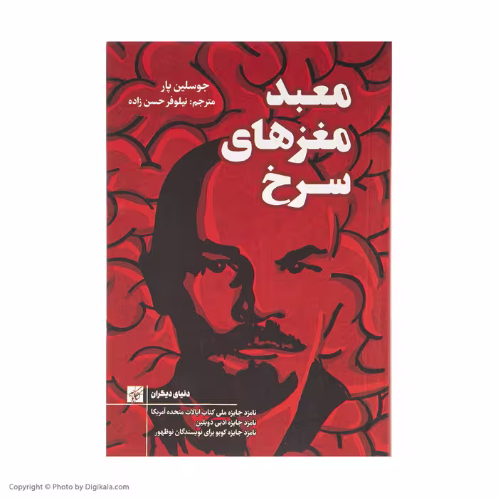 کتاب معبد مغزهای سرخ اثر جوسلین پار انتشارات کتاب کوچه