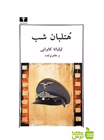 هتلبان شب نیلوفر - سیب ترش - SibTorsh تخفیف ویژه