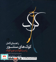 قیمت و خرید کتاب راهنمای کامل کوک های سنتور | ایده بوک