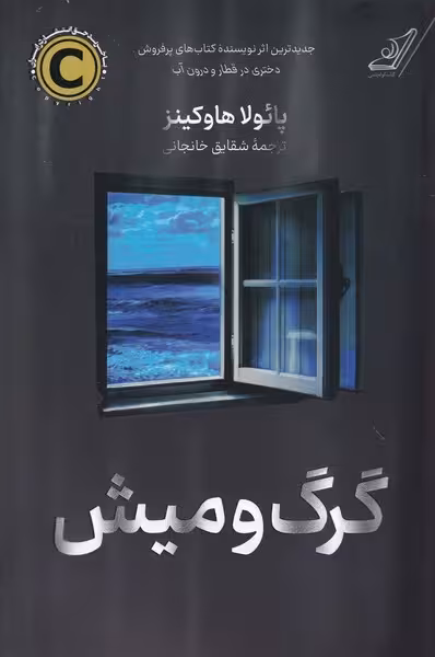 گرگ و میش - کتاب‌فروشی کوچه کتاب