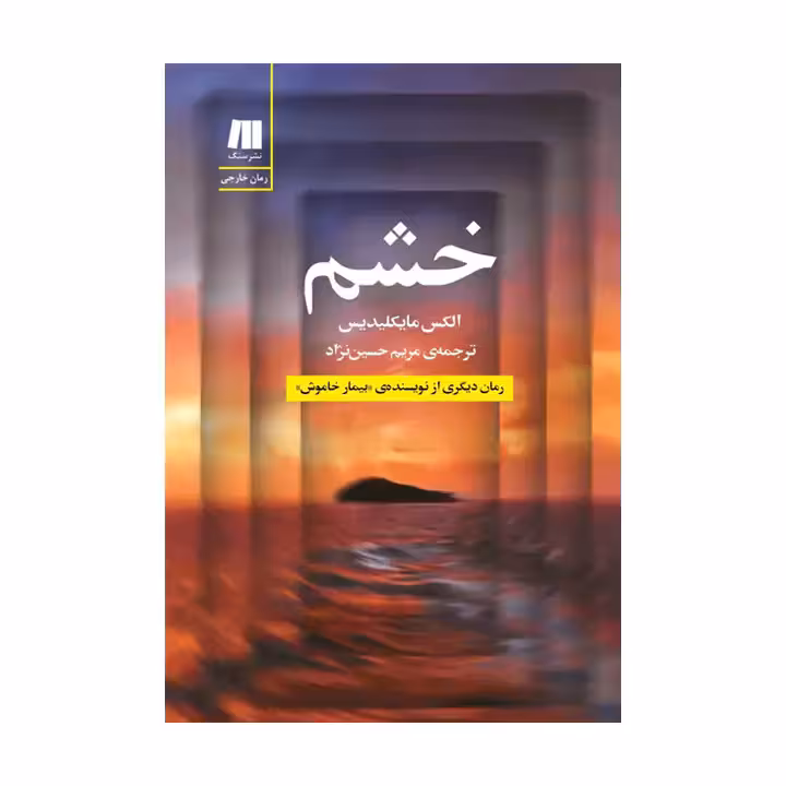 کتاب خشم اثر الکس مایکلیدیس