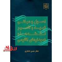 اصول و مبانی تهیه و تفسیر نقشه ها و نمودارهای اقلیمی - فروشگاه کتاب اشراق