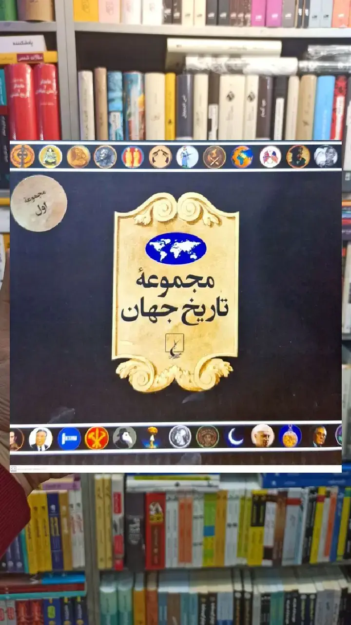 مجموعه تاریخ جهان جلد اول ( 18_1 ) ققنوس - بانک کتاب ماندگار-قیمت-خرید-کتاب-کمک-درسی-کنکور-دانشگاهی