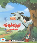 قیمت و خرید کتاب لیزه لوته ناقلا شده اثر الکساندر اشتفنس مایر | ایده بوک