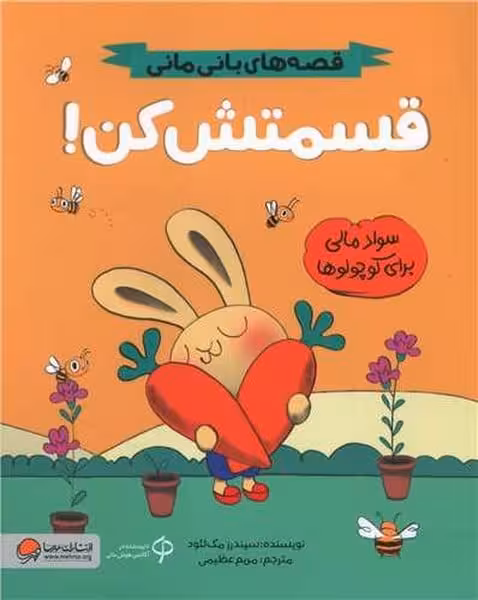 قصه های بانی مانی (قسمتش کن) - کتاب‌فروشی کوچه کتاب