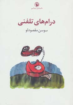 درام های تلفنی (داستان ایرانی) - ناشربوک | خرید آنلاین کتاب