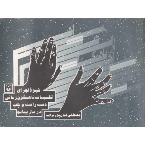شیوه اجرای تقسیمات ناهمگون زمانی دست راست و چپ در ساز پیانو