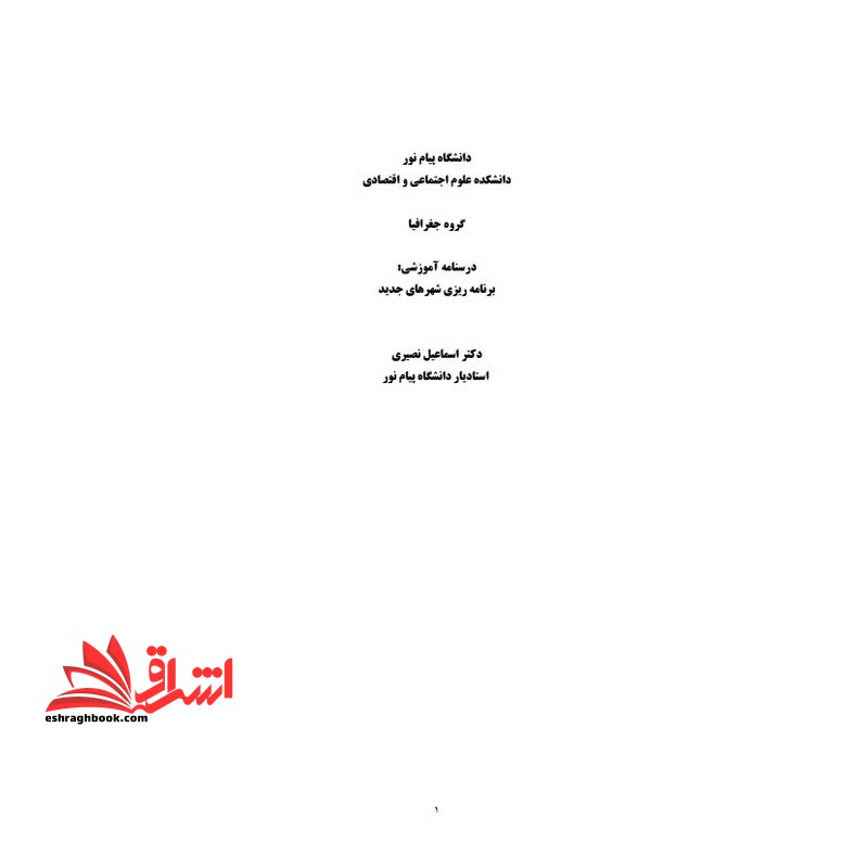 جزوه برنامه ریزی شهرهای جدید - فروشگاه کتاب اشراق