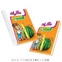 برگ آزمون ریاضی سوم دبستان گراد