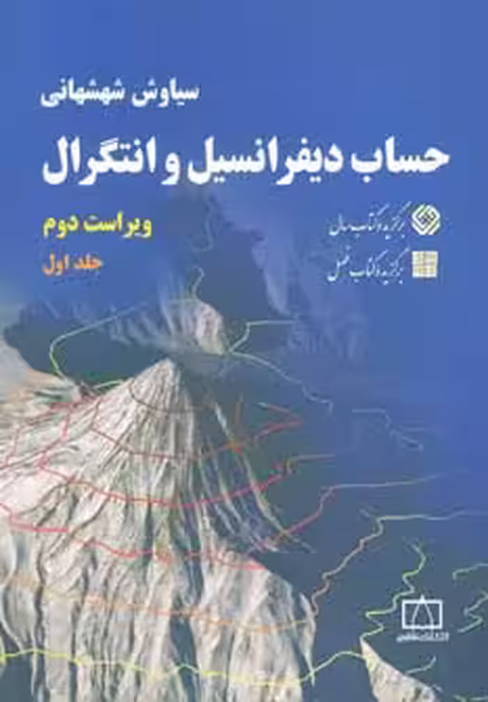 حساب دیفرانسیل و انتگرال 1 شهشهانی - ناشربوک | خرید آنلاین کتاب