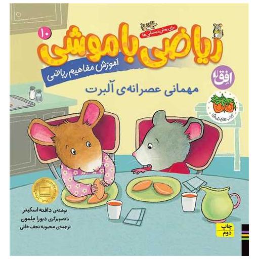 کتاب ریاضی با موشی (10)(مهمانی عصرانه آلبرت) اثر دافنه اسکینر
