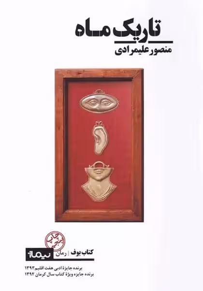 تاریک ماه (کتاب بوف) - کتاب‌فروشی کوچه کتاب