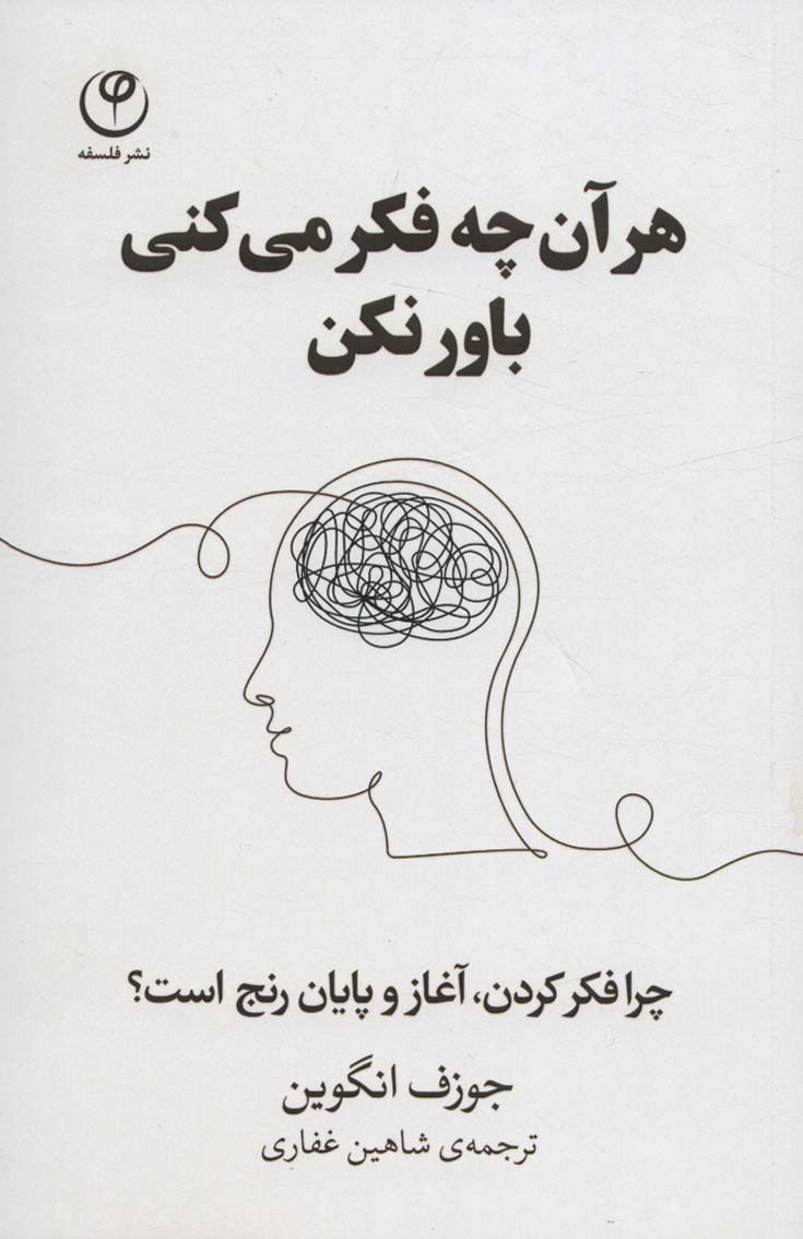 هر آن چه فکر می کنی باور نکن (چرا فکر کردن،آغاز و پایان رنج است؟) - ناشربوک | خرید آنلاین کتاب