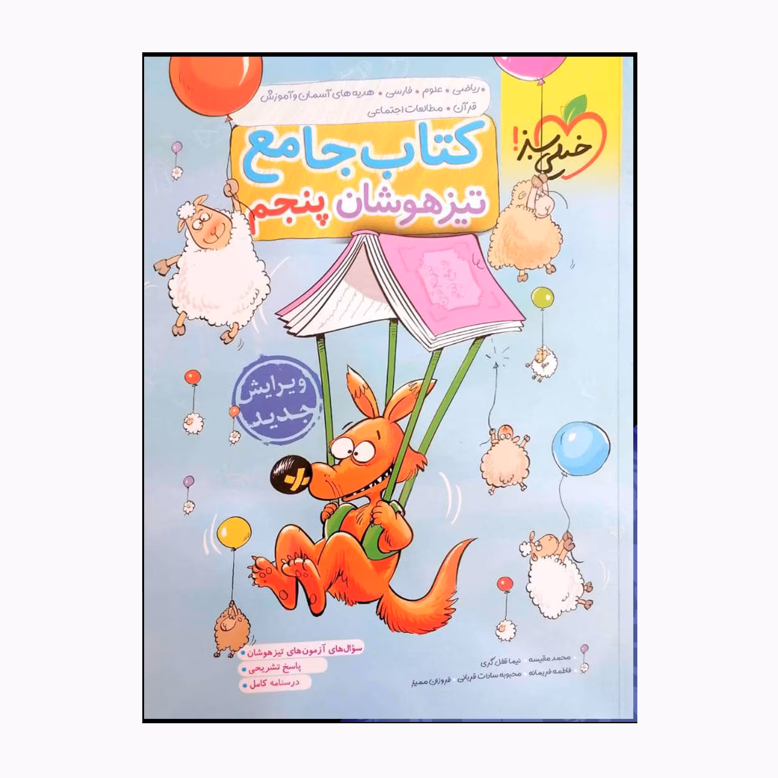 کتاب پنجم جامع تیزهوشان اثر جمعی از نویسندگان انتشارات خیلی سبز