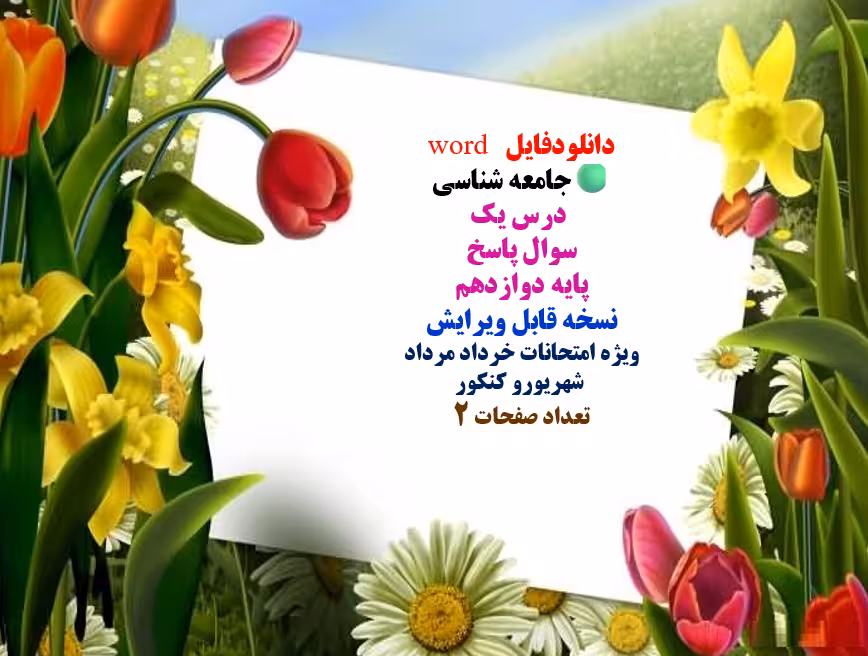 دانلود سوالات و پاسخ درس یک جامعه شناسی پایه دوازدهم