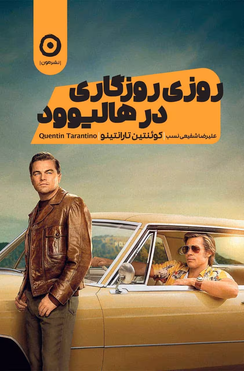 روزی روزگاری در هالیوود - کتاب‌فروشی کوچه کتاب