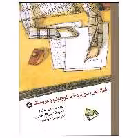 کتاب فرانتس، دورا، دختر کوچولو و عروسک اثر دیدیه لوی انتشارات او
