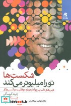 قیمت و خرید کتاب شکست ها تو را میلیونر می کند | ایده بوک