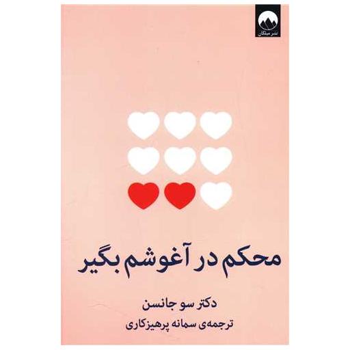 کتاب محکم در آغوشم بگیر اثر سو جانسن