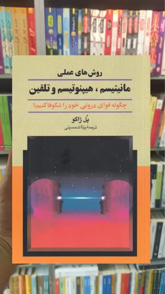 روش های عملی مانیتیسم هیپنوتیسم ققنوس - بانک کتاب ماندگار-قیمت-خرید-کتاب-کمک-درسی-کنکور-دانشگاهی