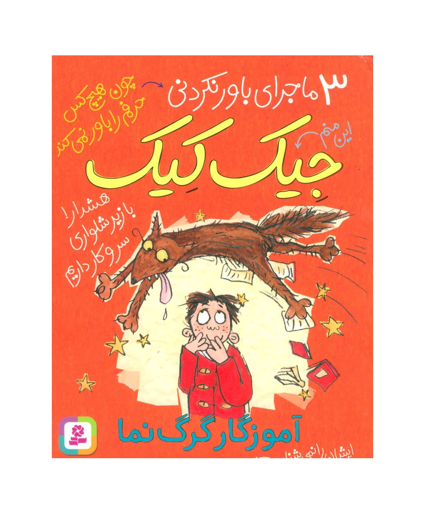 کتاب 3ماجرای باورنکردنی جیک کیک آموزگار گرگ نما