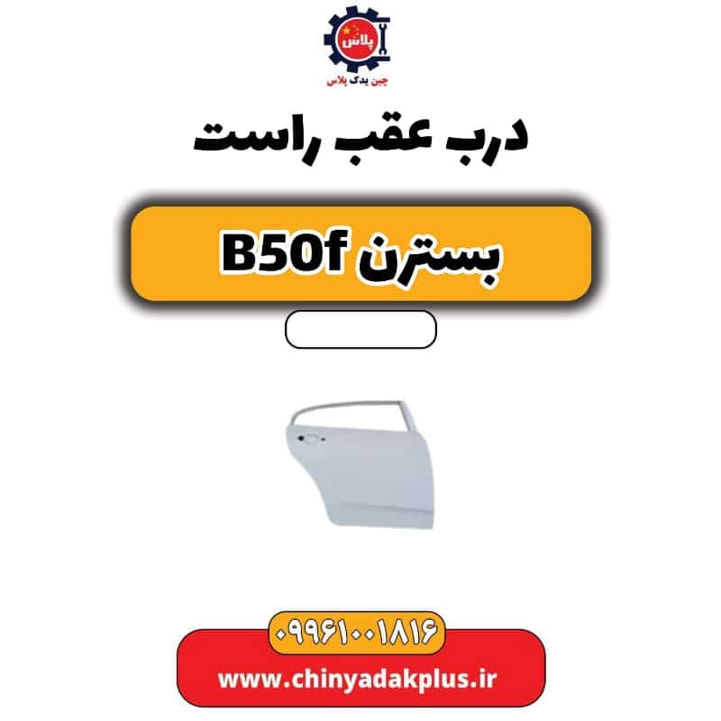 درب عقب راست بسترن B50F