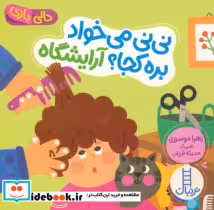 قیمت و خرید کتاب نی نی می خواد بره کجا؟ آرایشگاه | ایده بوک