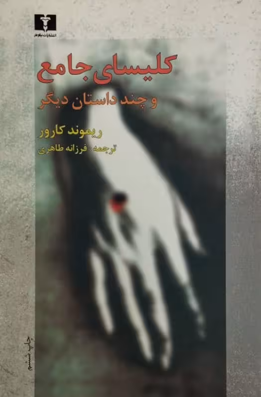 کلیسای جامع و چند داستان دیگر | ریموند کارور