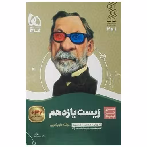 کتاب زیست یازدهم سیر تا پیاز (3662) اثر حمیدرضا زارع