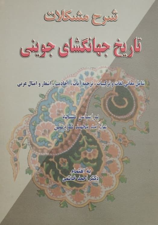 شرح مشکلات تاریخ جهانگشای جوینی