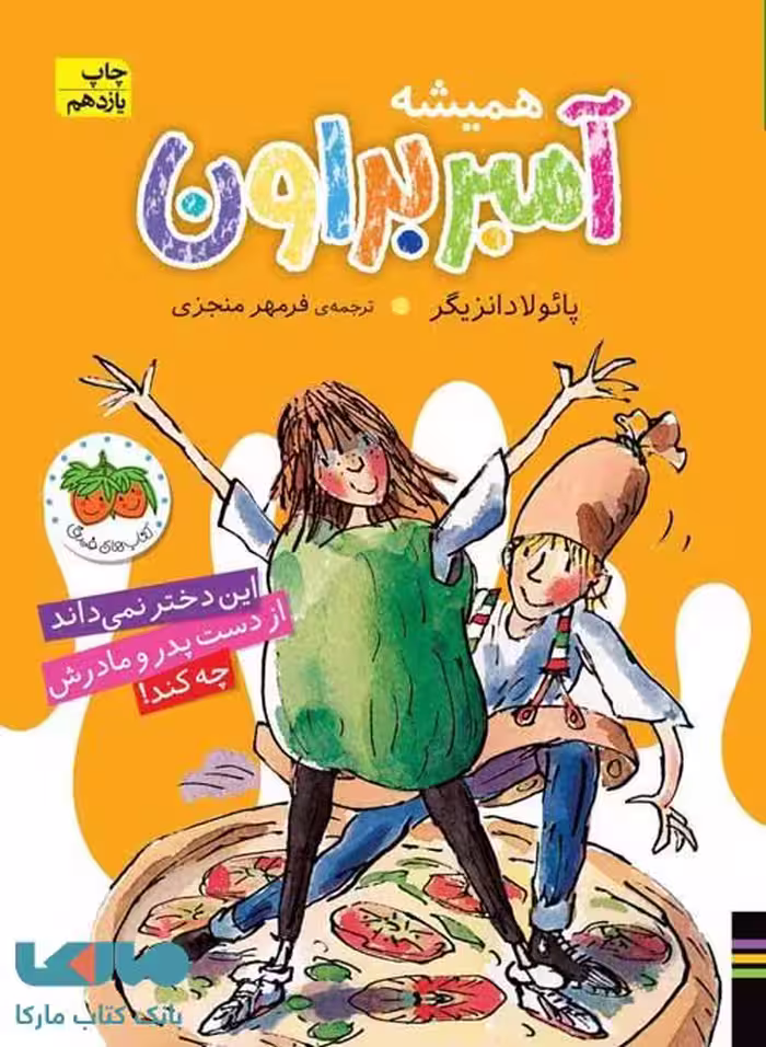 آمبر براون 5 (همیشه) افق